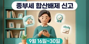 종부세 합산배제 신고 재신고하지 않아도 되는 경우와 변동신고가 필요한 경우
