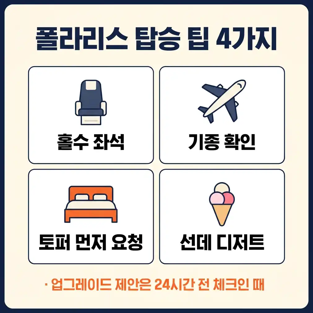 유나이티드항공 폴라리스 유상 업그레이드 사례와 판단 기준