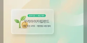 2027 우리아이자립펀드: 지원 조건과 7천만원 수령액의 진실 가구 소득별 정부 매칭 지원금 비교