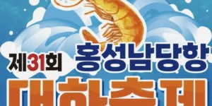 홍성남당항 대하축제 기간 실패 없는 남당항 나들이 코스 제안