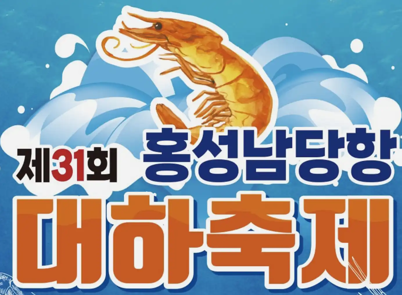 홍성남당항 대하축제 기간 실패 없는 남당항 나들이 코스 제안