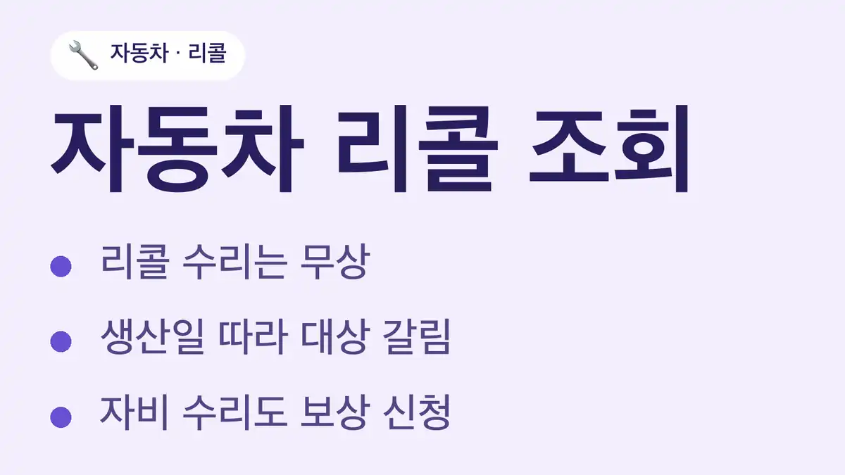 자동차 리콜 조회 사이트와 입력 정보