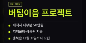 버팀이음 프로젝트 지원 대상 한눈에 보기