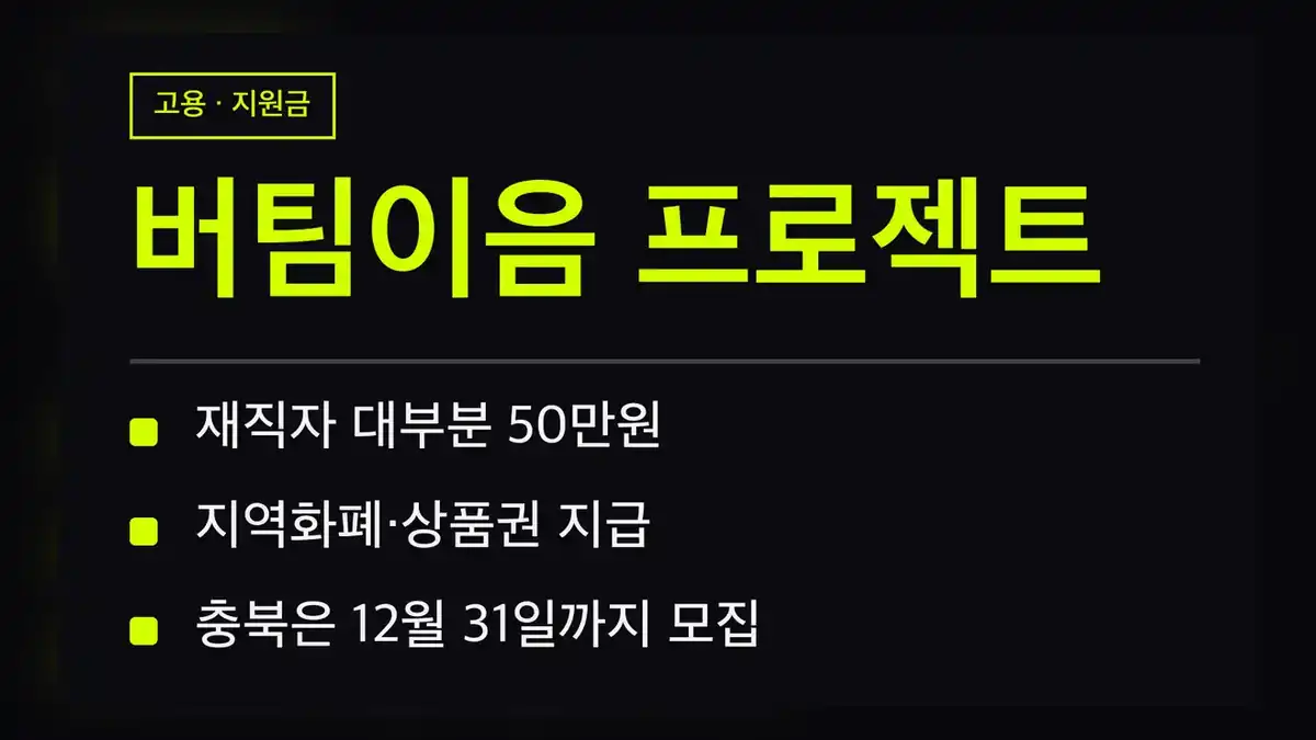버팀이음 프로젝트 지원 대상 한눈에 보기