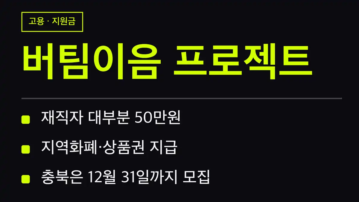 버팀이음 프로젝트 지원 대상 한눈에 보기