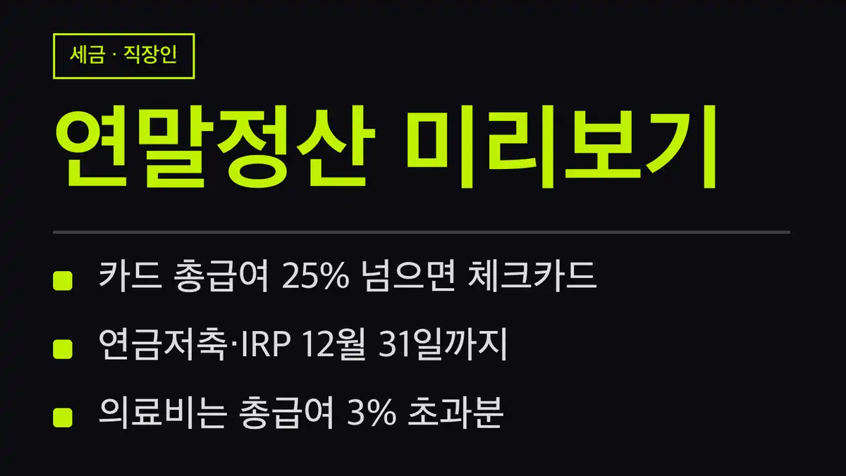 연말정산 미리보기 기간과 개통 시기