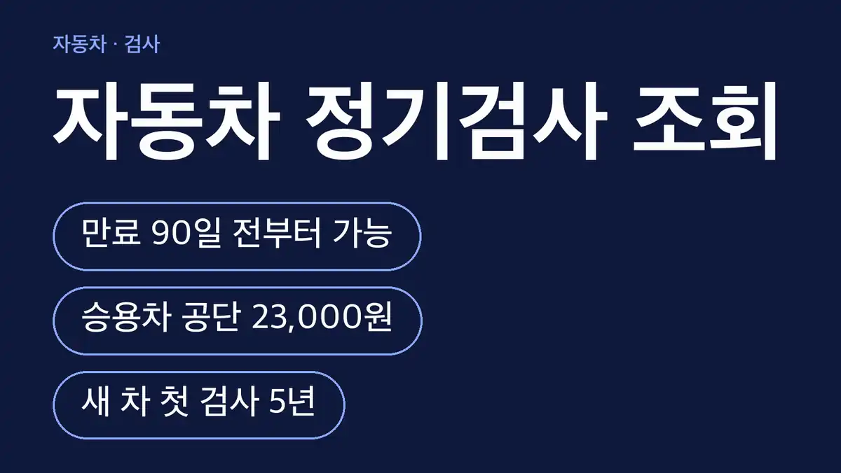 자동차 정기검사 조회 사이트