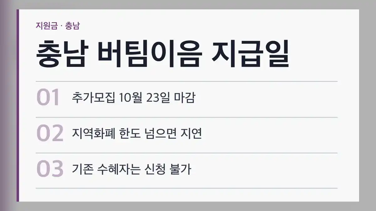 충남 버팀이음 지급일 사업별 정리