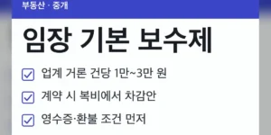 임장 기본 보수제 현재 시행 여부