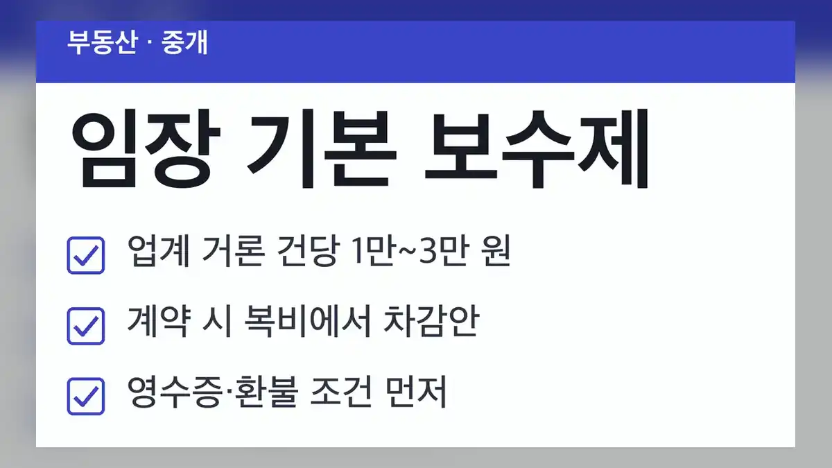 임장 기본 보수제 현재 시행 여부