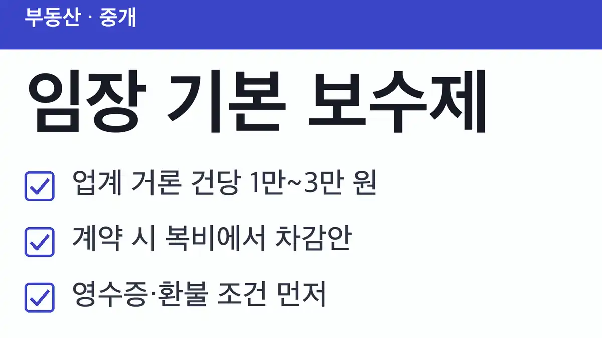 임장 기본 보수제 현재 시행 여부