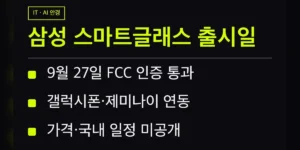 삼성 스마트글래스 출시일 관련 정보