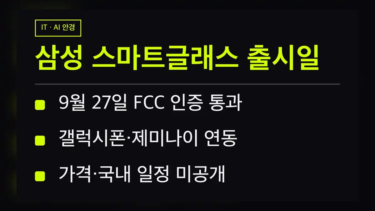 삼성 스마트글래스 출시일 관련 정보