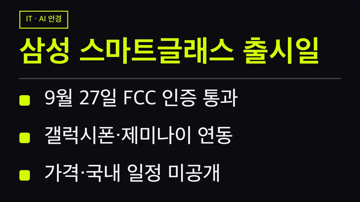 삼성 스마트글래스 출시일 관련 정보