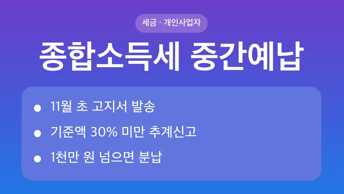 종합소득세 중간예납 2026년 일정