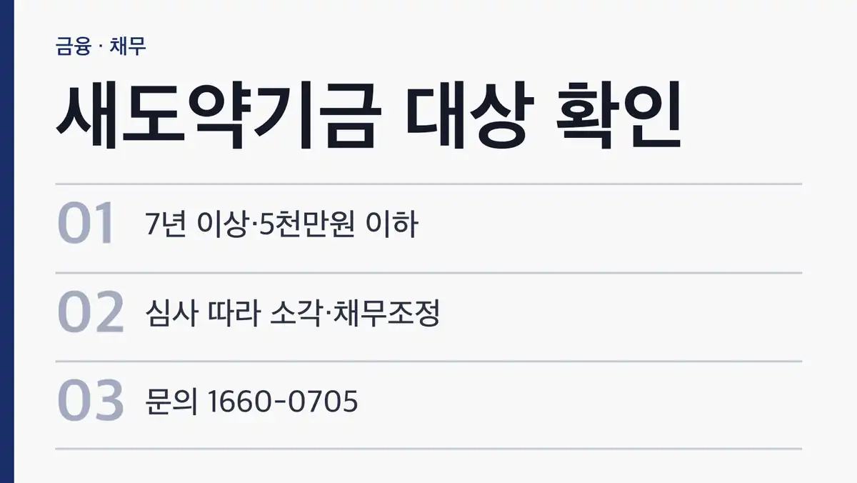 새도약기금 대상 확인 3단계