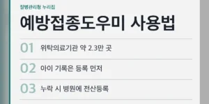 예방접종도우미 사용법 목적별 메뉴