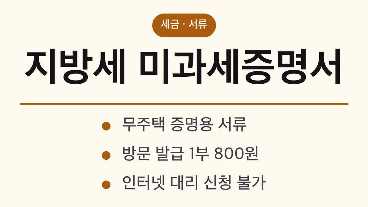 지방세 미과세증명서 발급 전에 구분할 서류