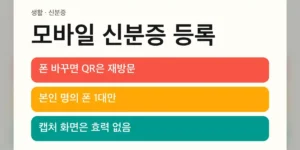 모바일 신분증 등록 방법 비교