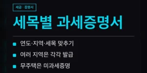 지방세 세목별 과세증명서 발급 기본 정보