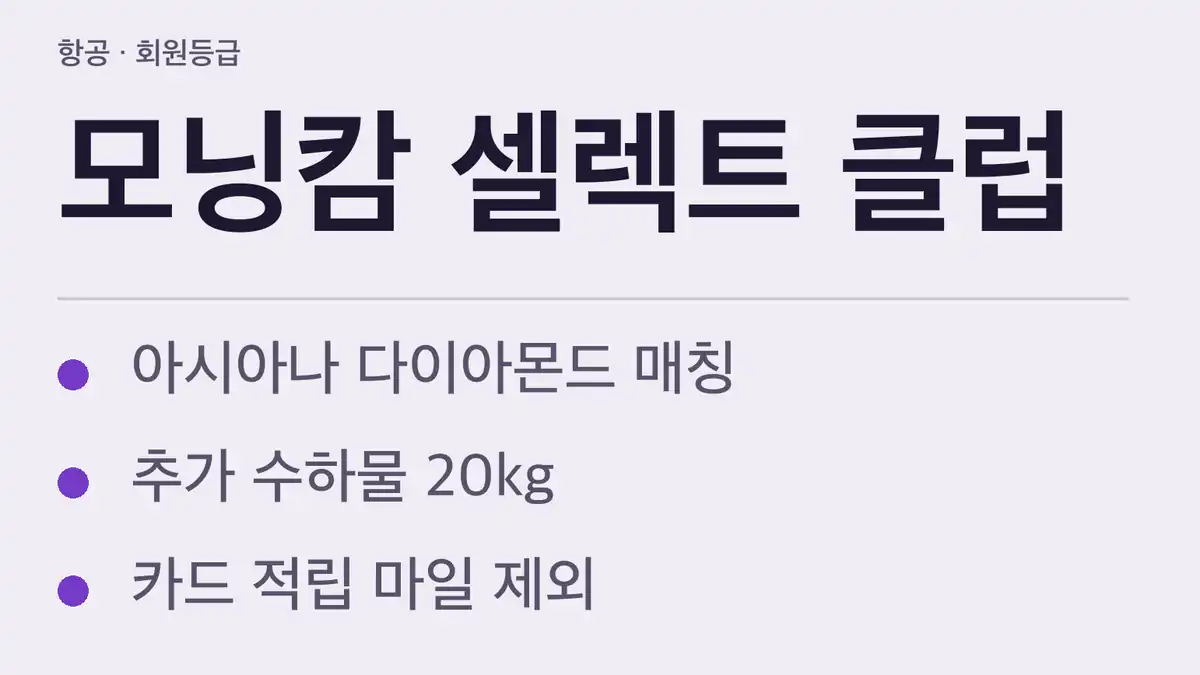 대한항공 모닝캄 셀렉트 클럽 한눈에 보기