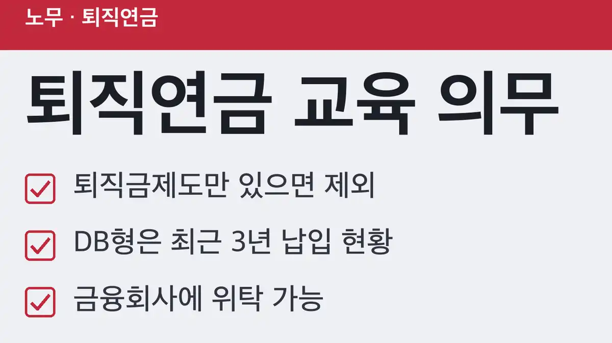 퇴직연금 교육 의무 핵심 정리