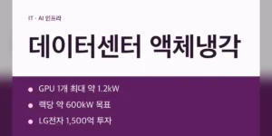 데이터센터 액체냉각 필요 조건