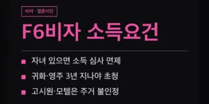 F6비자 신청방법 전 확인할 조건 한눈에 보기