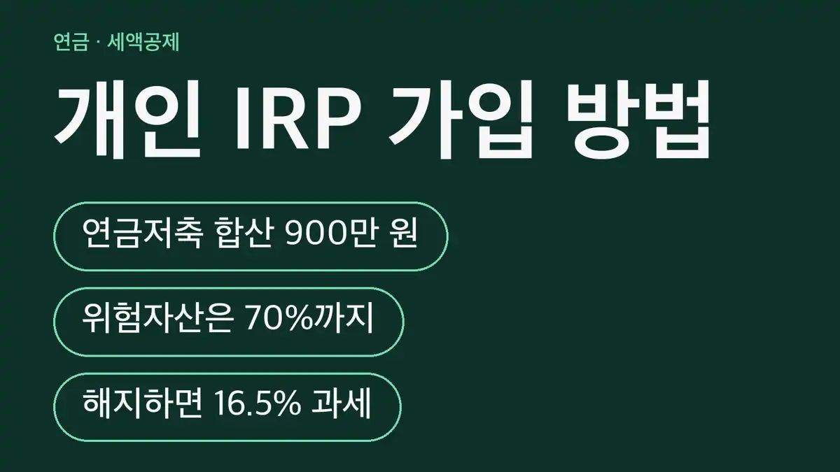 개인 IRP 가입 방법 전 확인할 조건