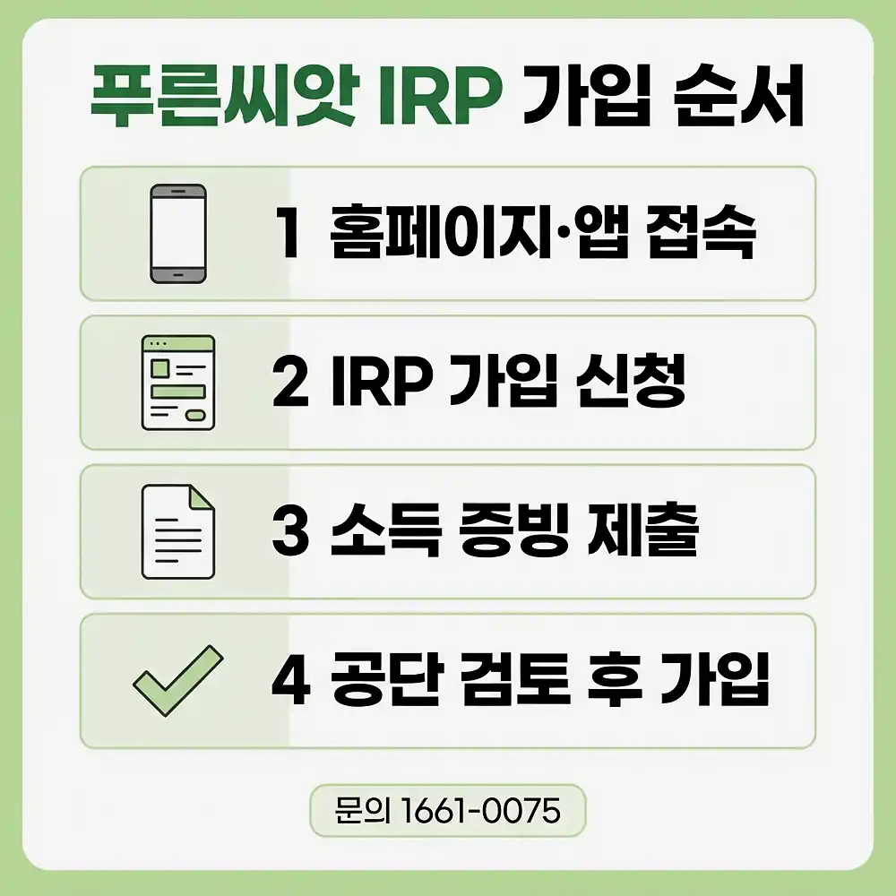 푸른씨앗 퇴직연금 납입 한도와 세액공제